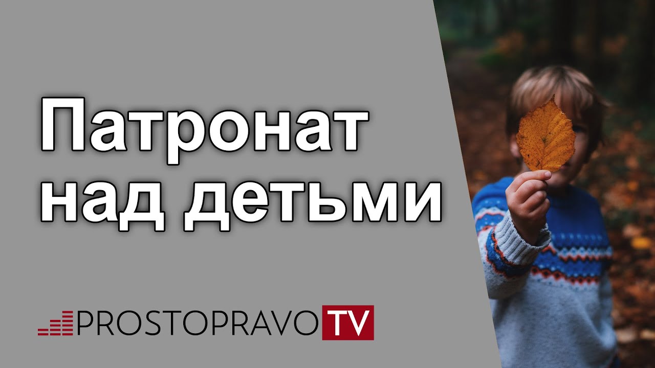 Патронат над детьми: обязанности патронатного воспитателя