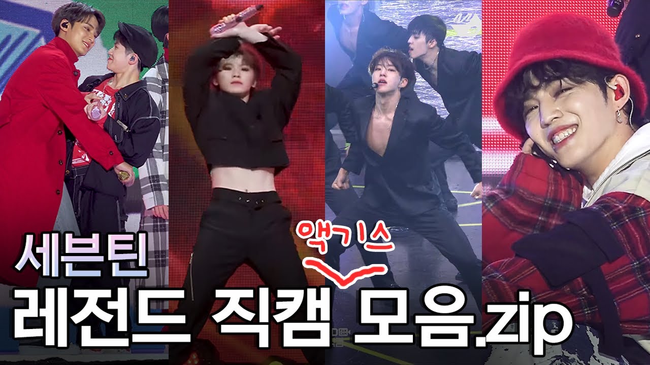 [세븐틴] 레전드 직캠 엑기스 모음.zip