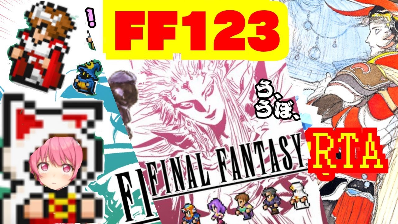 3/20昼「ファイナルファンタジー」ピクセルリマスター版123まとめてRTA（ネタバレあり）FinalFantasy SpeedRUN