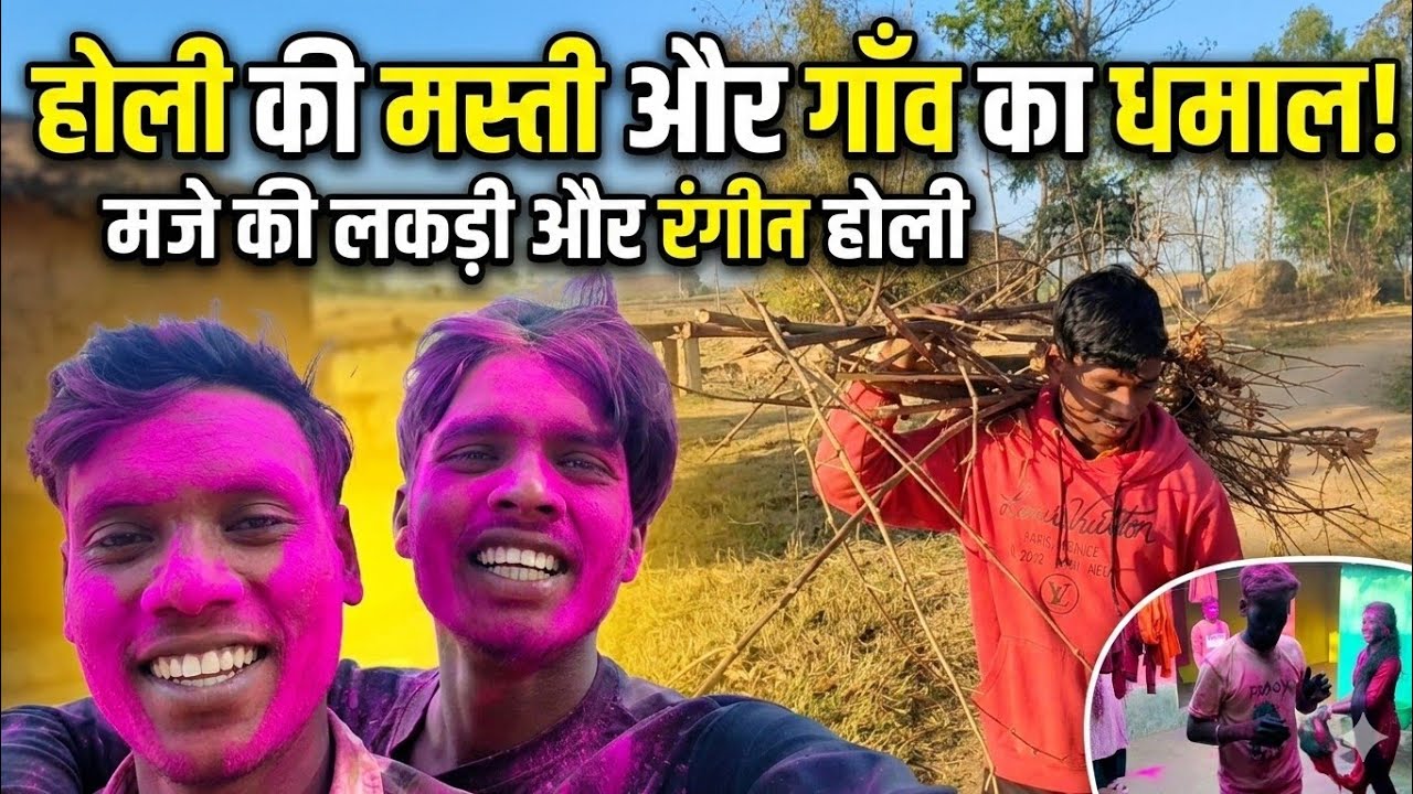 ग़ांव की रंगीन होली: मज़ेदार होली धमाल और अनोखे पल! #vlogger #holi 