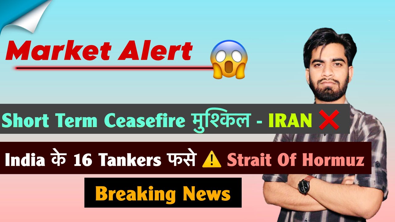 Market Alert 😱 Short Term Ceasefire मुश्किल⚠️India के 16 Tankers फसे🤯Strait Of Hormuz ❌Breaking News