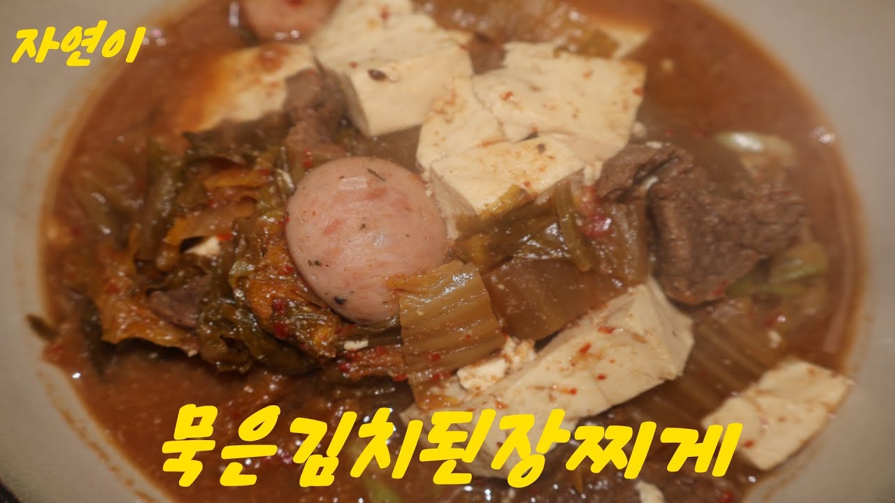 묵은김치된장찌게