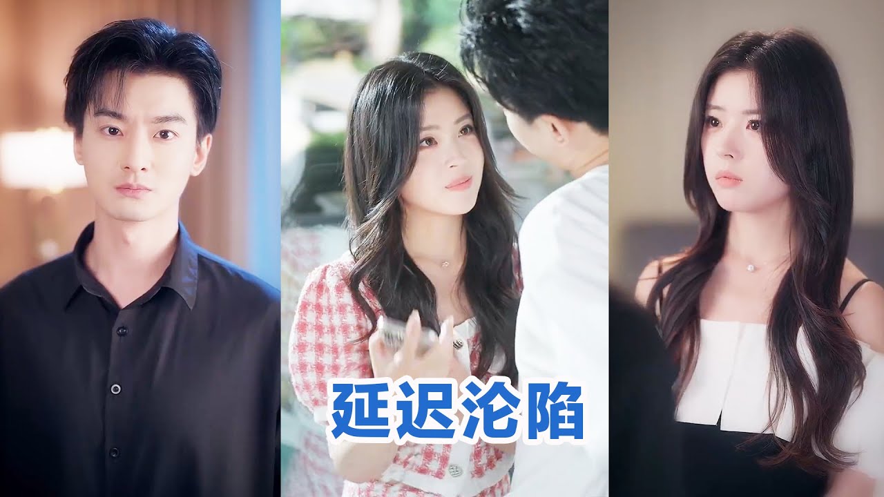 【全集】💕王泽轩&熊安妮《延迟沦陷》甜辣当红女星✖冰山禁欲霸总，替身文学❗️极限拉扯❗️霸总追妻火葬场❗️在替身游戏中，他早已动心而不自知，直到她离开，才明白自己早已沉沦开始疯狂追妻#短剧 #小言推文