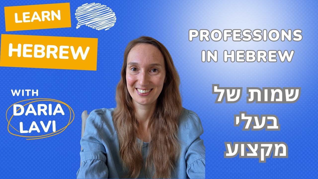 ​Hebrew Professions: Master the Vocabulary & The Logic Behind It! #hebrew #hebrewlessons 