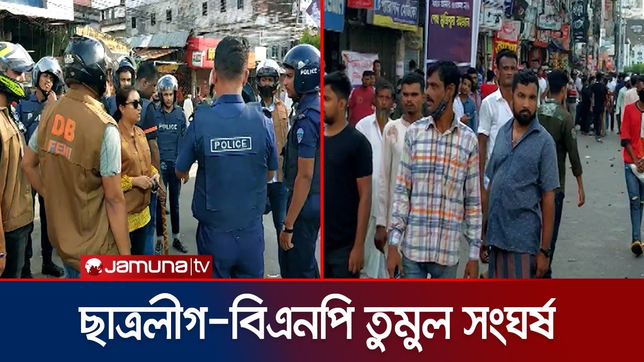 ফেনীতে বিএনপি-ছাত্রলীগ তুমুল সংঘর্ষ, আহত অনেকে | Fani clash