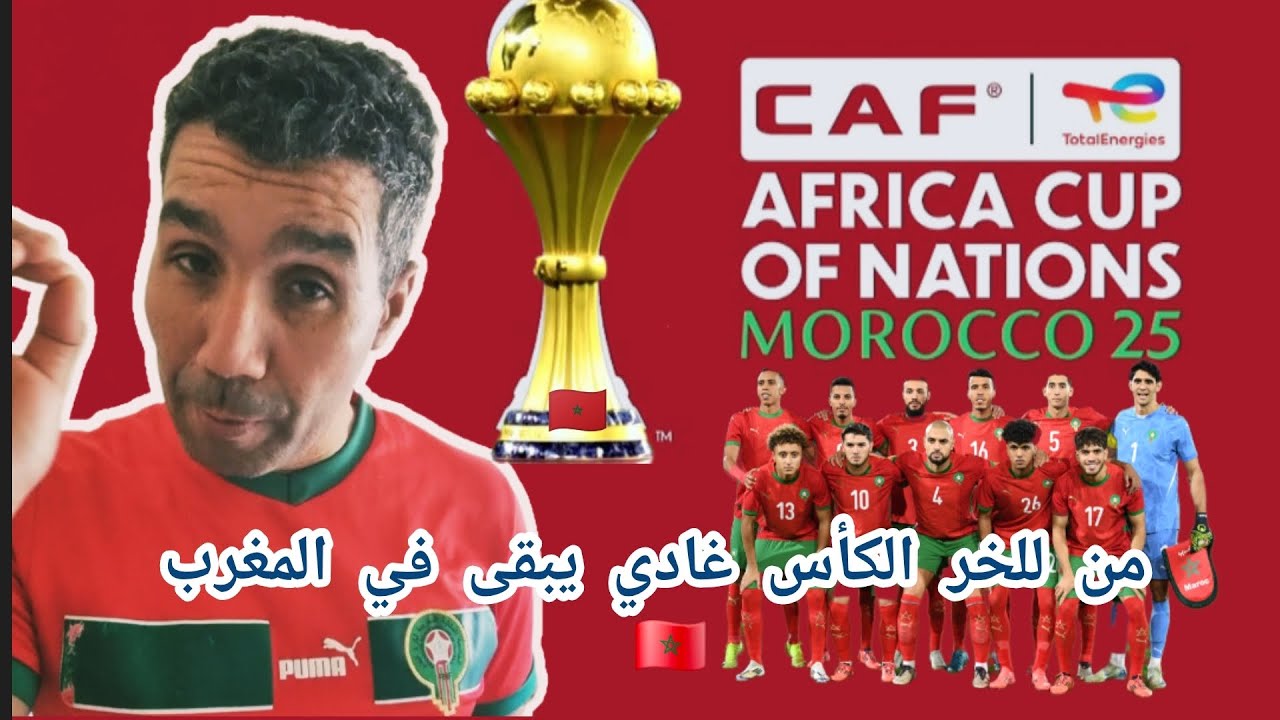 بدون مقدمات الكأس 🏆 غادي يبقى في المغرب 🇲🇦 أحب من أحب وكره من كره إنتهى الكلام  #كأس_أفريقيا2025