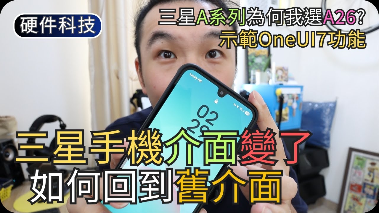 Samsung新介面不習慣? 快速面板設定示範｜側邊按鈕/鬧鐘群組/通話錄音｜開箱硬件科技