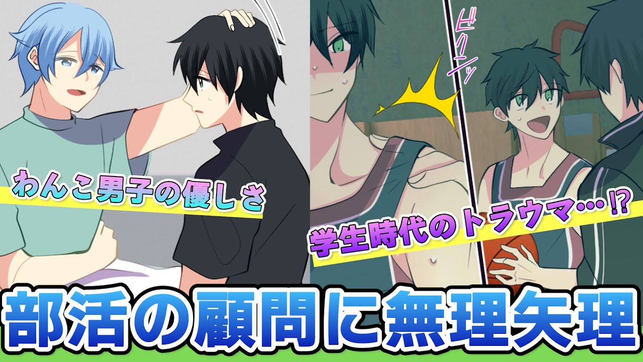 【BL】部活の顧問にセクハラ！？新人マネージャーのトラウマ発覚！それを知ったワンコ男子は一体どうする【81話】