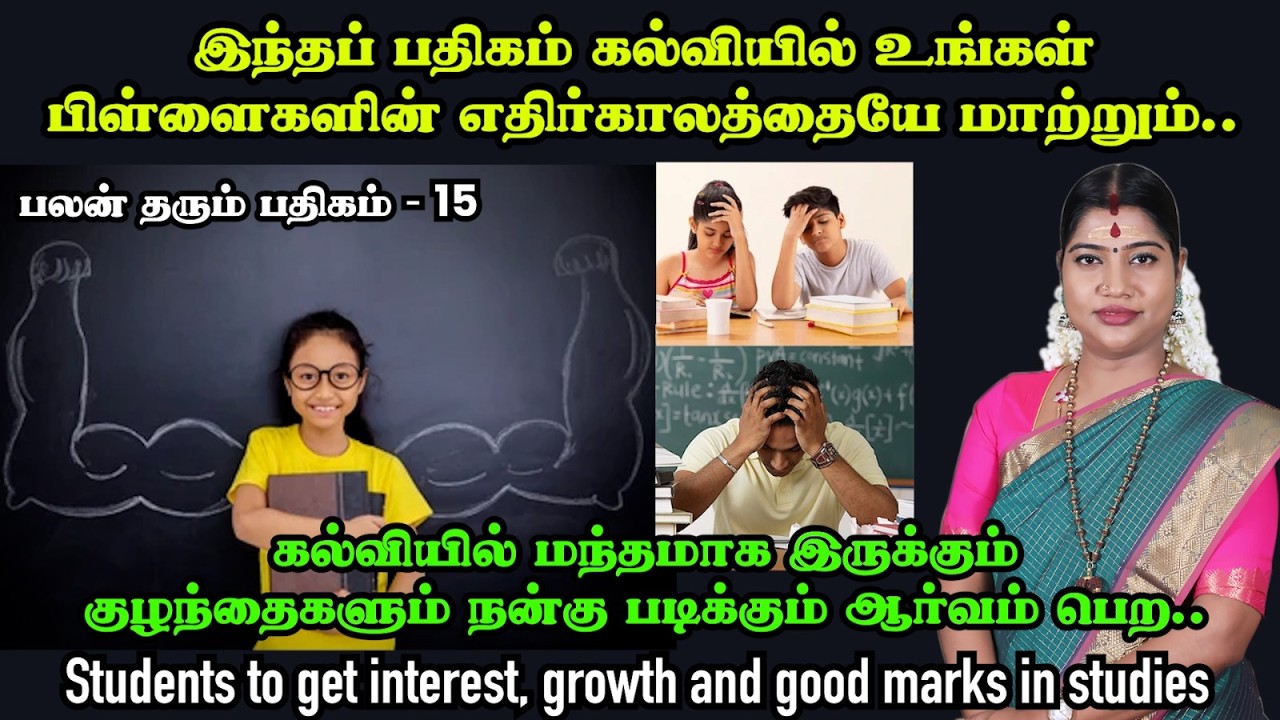 படிப்பில் ஆர்வமும்,  நல்ல மதிப்பெண்களும் பெற படிக்க வேண்டிய பதிகம்|to get interest & growth in study