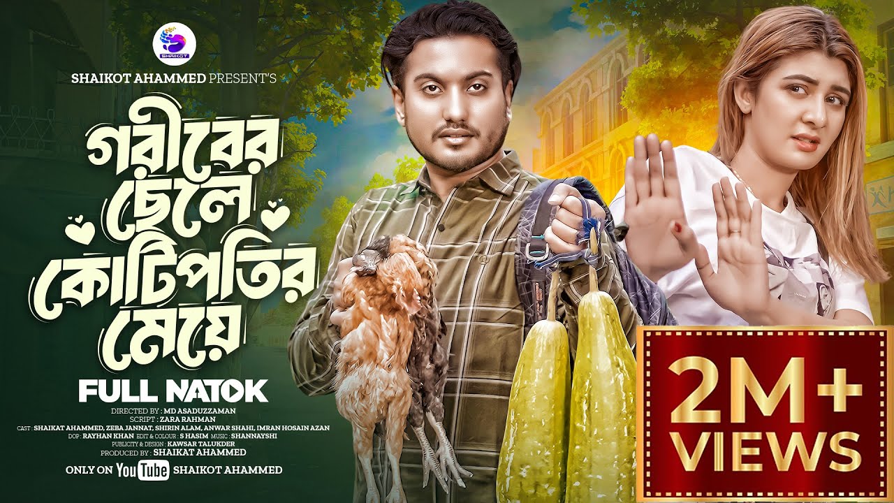 গরীবের ছেলে কোটিপতির মেয়ে | Shaikot ahammed | Zeba Jannat | Anowar shahi । Bangla New Natok 2024