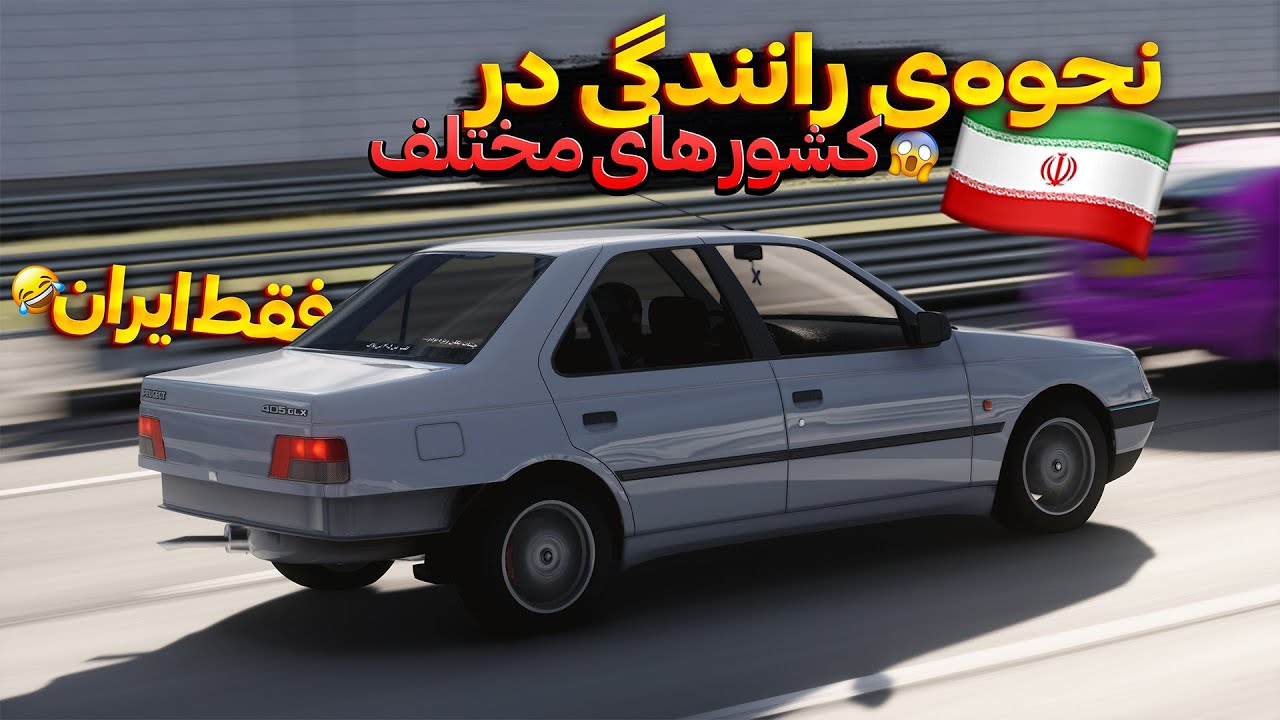 نحوه‌ی رانندگی در کشور های مختلف, فقط ایران😂| گیمپلی استو کورسا در بالاترین گرافیک