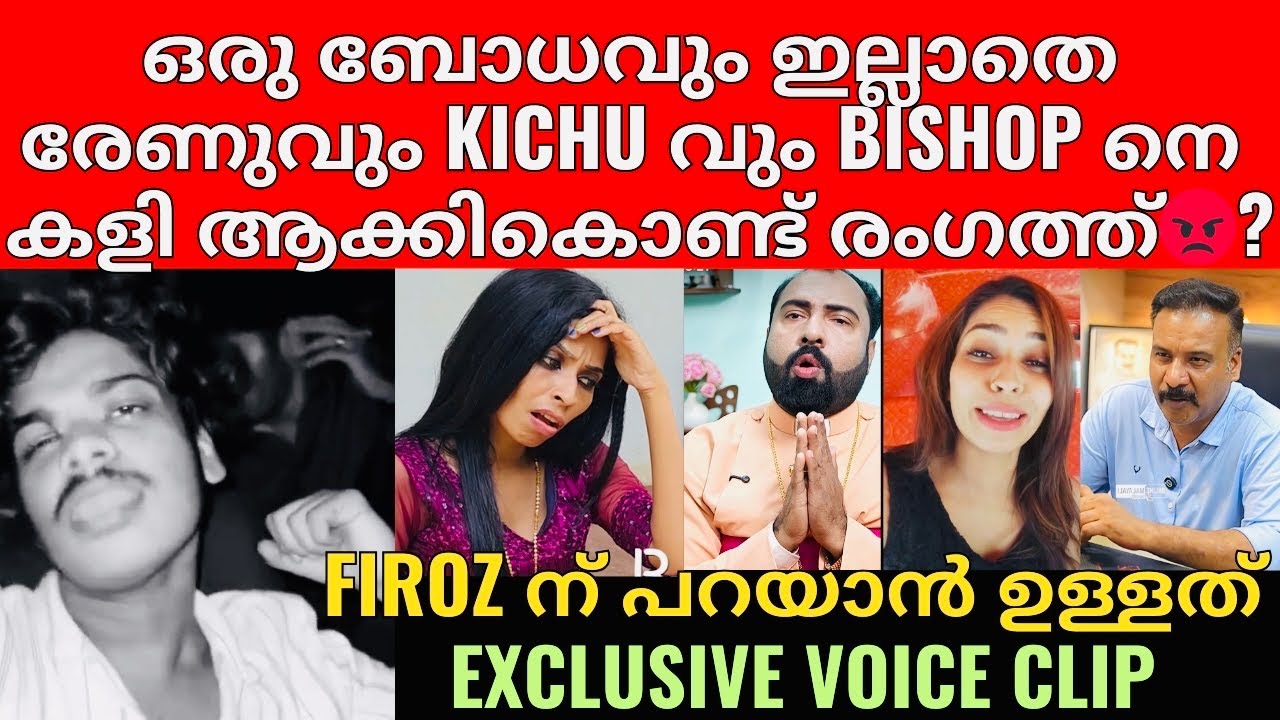 EXCLUSIVE VOICE CLIP | സ്വന്തം മകനെ നന്നാക്കാൻ പറ്റാത്തവൾ ഞങ്ങളെ എന്തിന് കുറ്റം പറഞ് നടക്കുന്നു? 😡