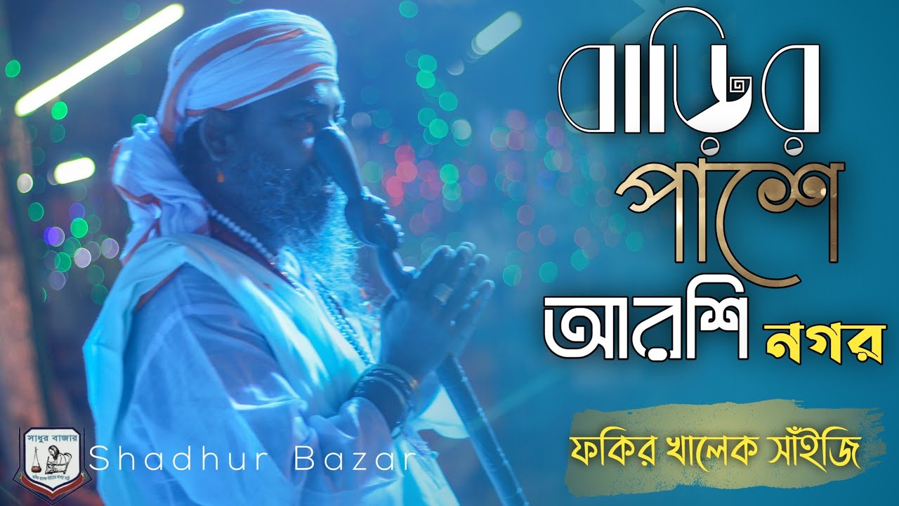 Arshi Nogor | আরশি নগর Guruji Fokir Khalek Shai | Lalon Song ফকির খালেক সাঁইজি | Folk Song |