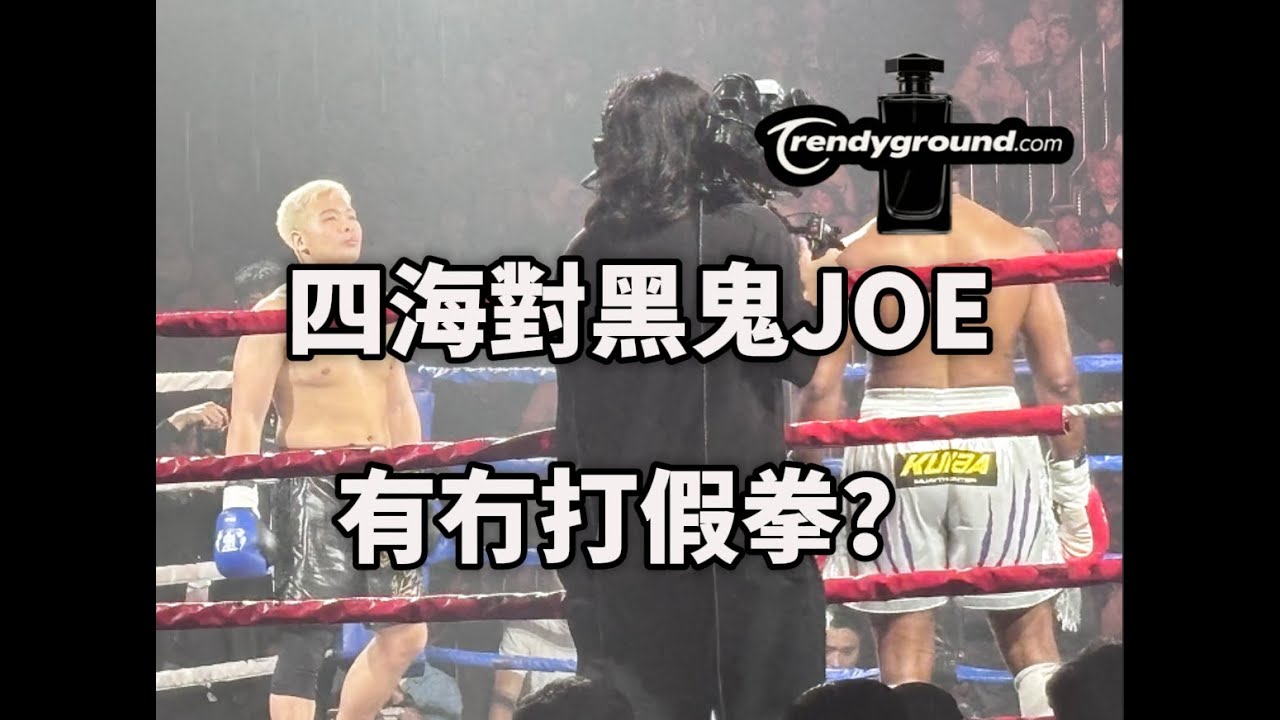 【無敵盃2025】Black Joe 擊敗羅四海完整賽後報告，有冇打假拳？#拳擊 #格鬥分析 #體育評述 #賽後總結 #BlackJoe #四海 #無敵盃 #拳賽預測 #MMA分析 #培生 #拳王爭霸
