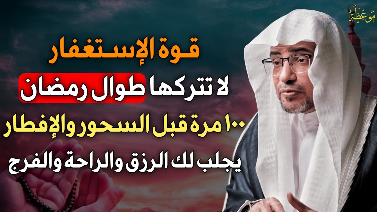 قوة الاستغفار لا تتركها طوال رمضان 100 مرة قبل السحور والإفطار يجلب لك الرزق والراحة والفرج..