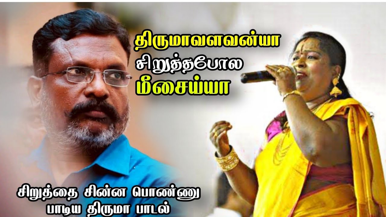 திருமாவளவன்யா சிறுத்தபோல மீசைய்யா சிறுத்தைசின்ன பொண்ணு பாடிய திருமா பாடல்