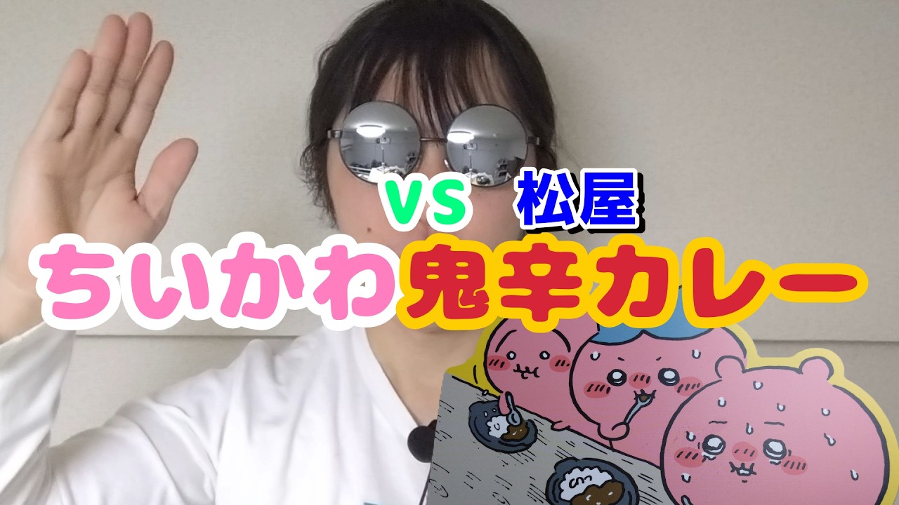 【松屋】ちいかわの鬼辛カレーに挑戦【激辛】
