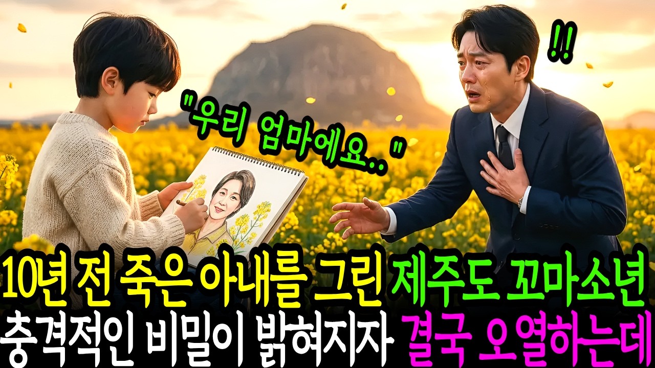 10년 전 죽은 아내를 똑같이 그린 제주도 꼬마화가, 충격적인 비밀이 밝혀지자 재벌남편은 오열하고마는데..ㅣ시니어사연ㅣ노후사연ㅣ감동사연ㅣ사연라디오ㅣ오디오북
