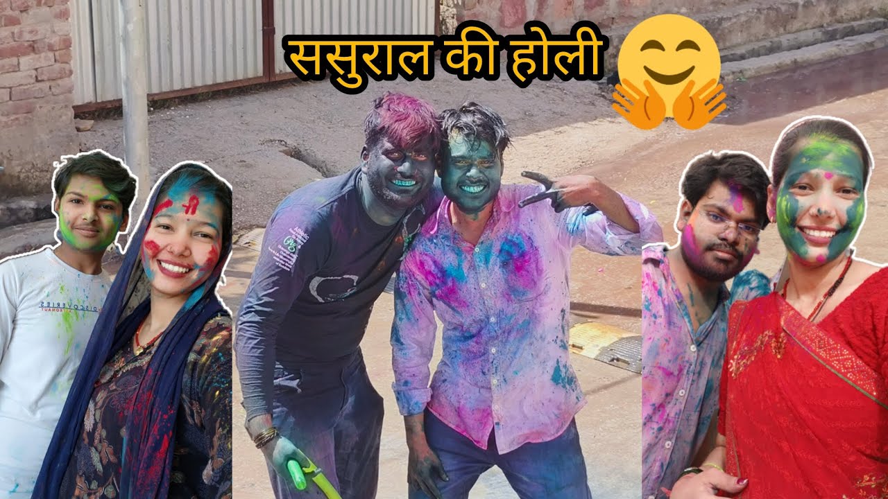 ससुराल में पहली होली 🥳#holi#sasuralkiholi#inlaws