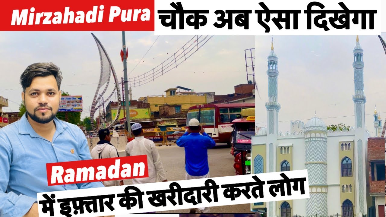Mirzahadi Pura Chowk आपने देखा ! रमज़ान में इफ़्तार की खरीदारी करते लोग ! Mau की खूबसूरत मस्ज़िद