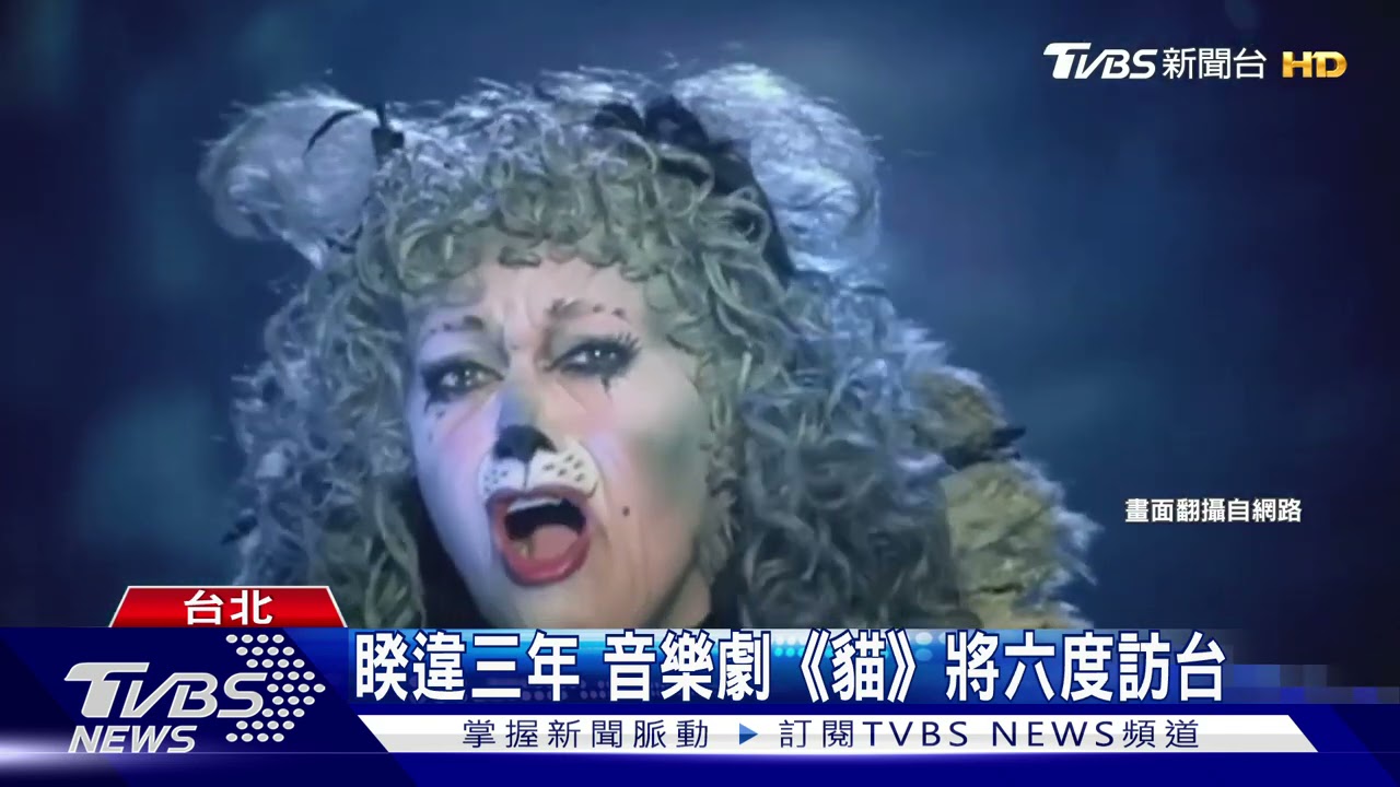 全球矚目國際演出 《貓》劇6月登台｜TVBS新聞