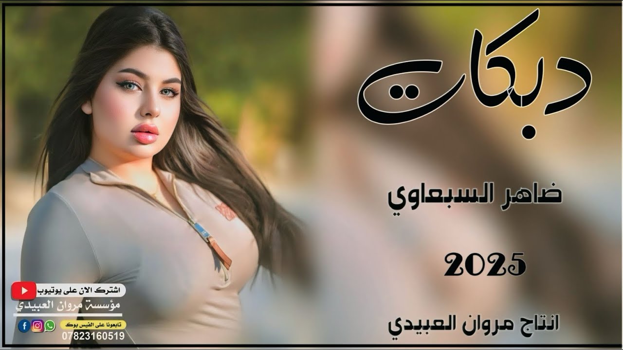 دبكات🔥2025/غزال شفتو 🔥بل سوك/🎤الفنان ضاهر السبعاوي/🎹العازف مصعب الطائي/حصريا مروان العبيدي🎶