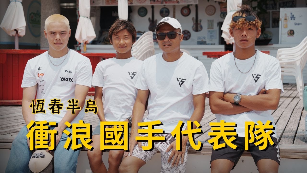 恆春半島衝浪國手代表隊｜恆春週記 W15