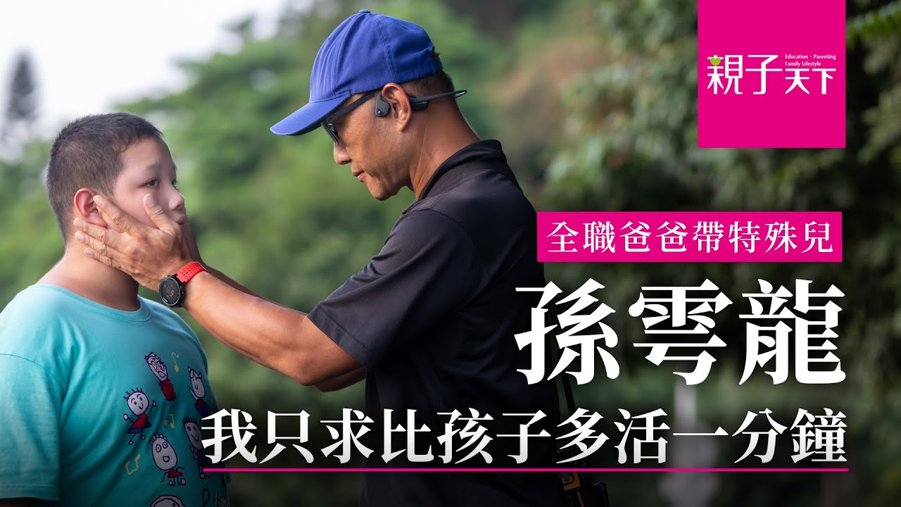 全職爸爸在家帶特殊兒  孫雩龍：我只求比孩子多活一分鐘｜親子天下