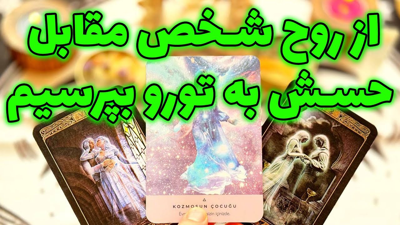 فال تاروت مرلین - از روح شخص مقابل حسش به تورو بپرسیم