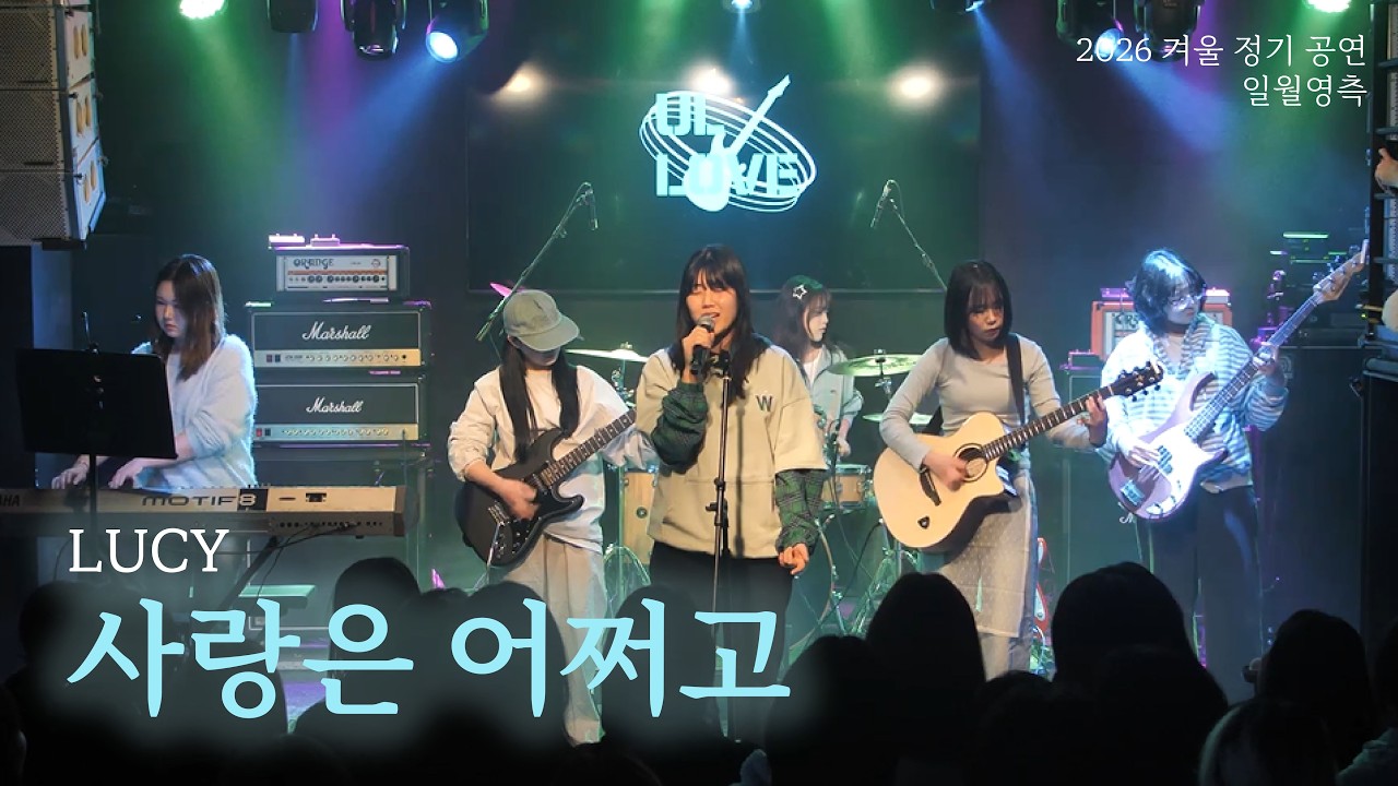 [ DDWU 중앙 밴드 동아리 얼사랑 / 2026 겨울 정기 공연 ] 사랑은 어쩌고 - LUCY