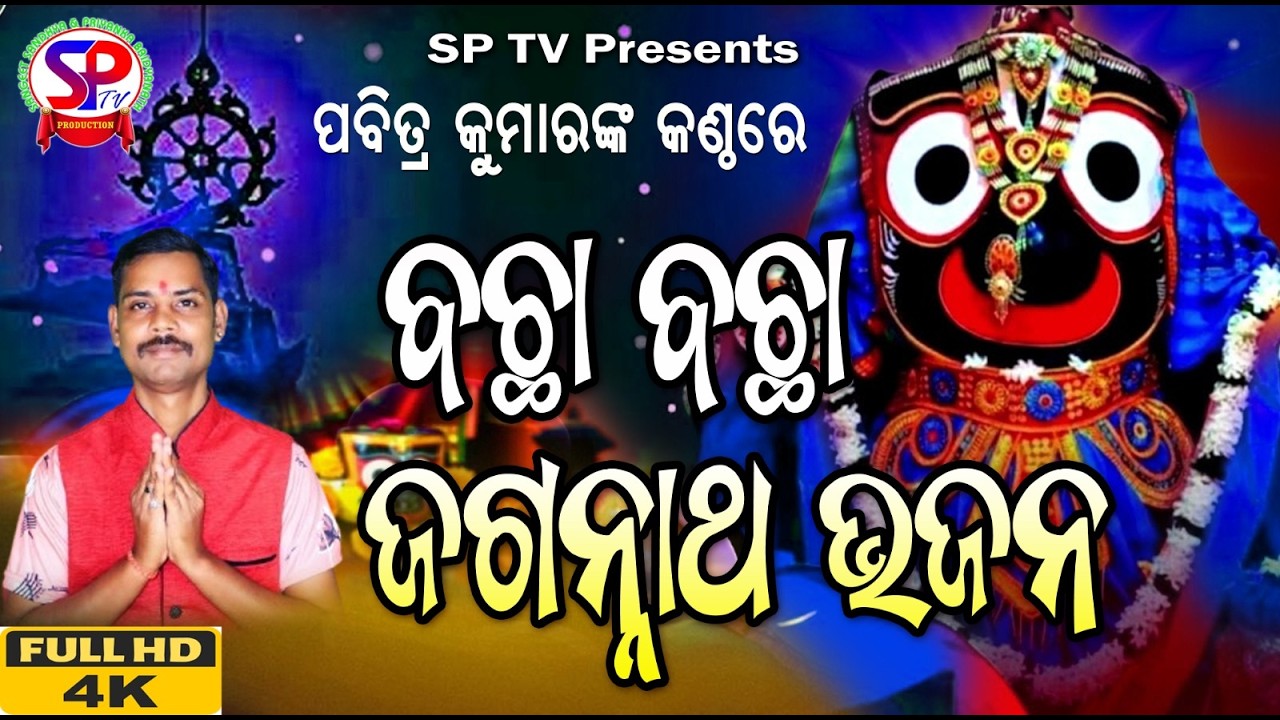 bacha bacha jagannath bhajan live 2