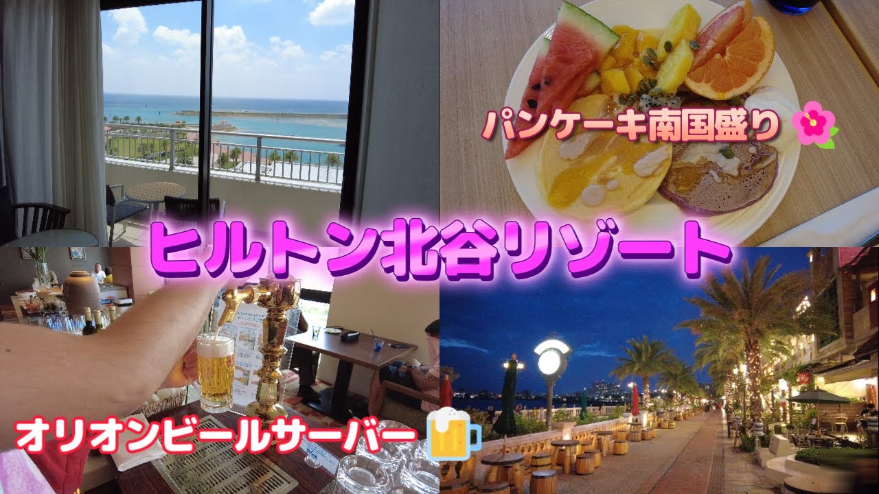 【ヒルトン北谷リゾート】沖縄を満喫できるラウンジ＆朝食が最高過ぎる！/ 映えスポットアメリカンビレッジ散策