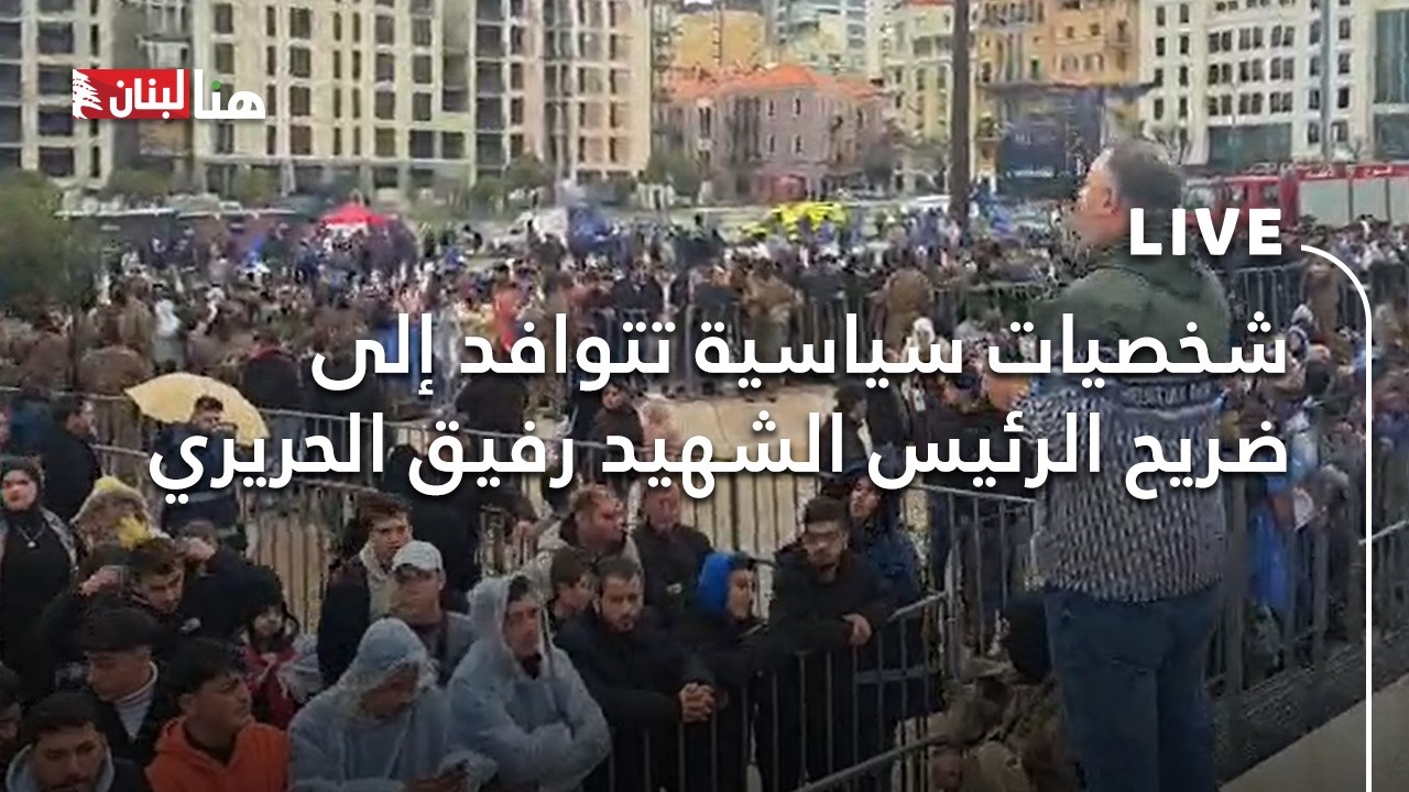 شخصيات سياسية تتوافد إلى ضريح الرئيس الشهيد #رفيق_الحريري