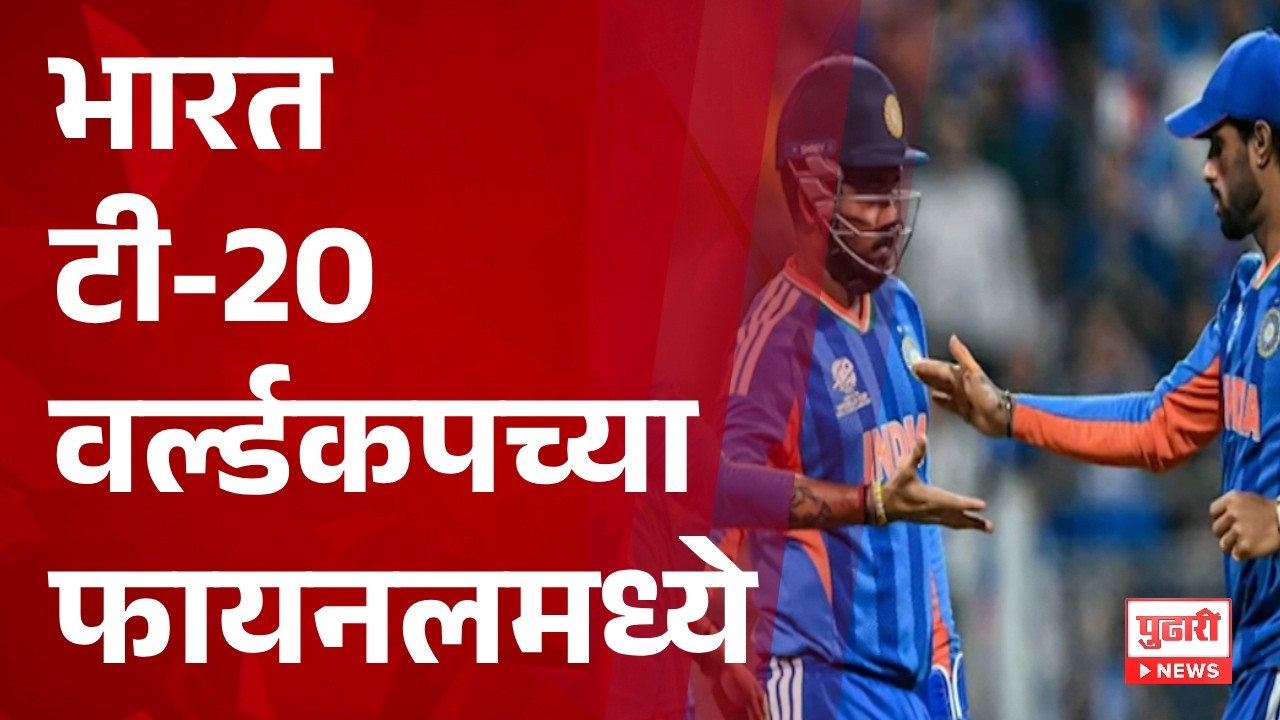 Pudhari News | भारत टी-20 वर्ल्डकपच्या फायनलमध्ये #IndiaCricket #T20WorldCup  #SemifinalVictory
