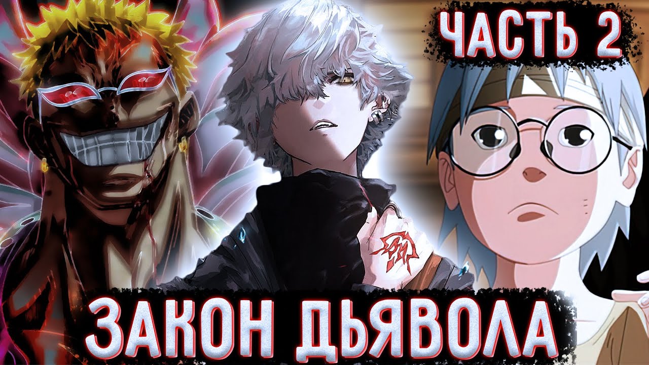 [Закон Дьявола #2] Кабуто Попадает В приют К Ю! / Альтернативный сюжет Наруто