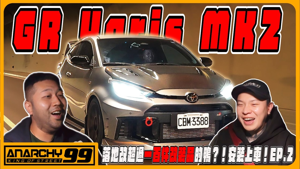 [anarchy99] 落地改超過一百件改裝品的鴨？！安裝上車！ep.2
