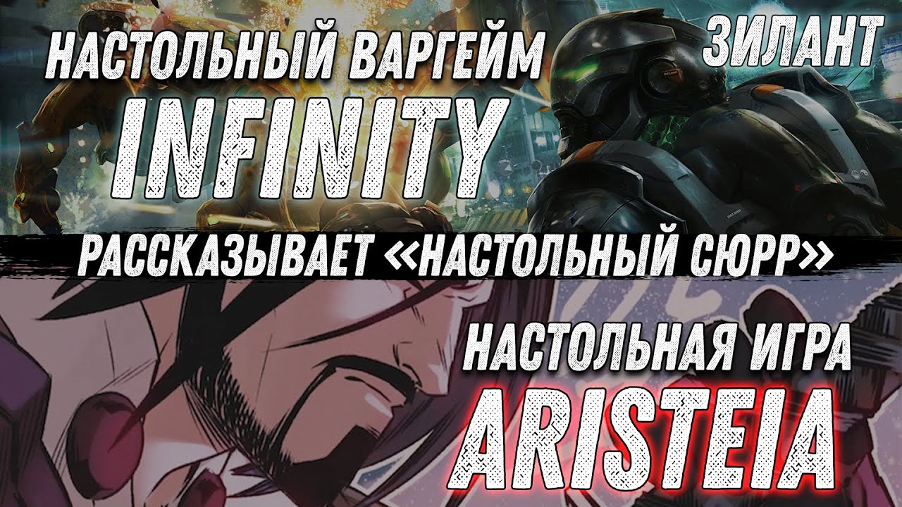 Презентация настольных игр от испанской компании Corvus Belli - Infinity и Aristeia! Infinity