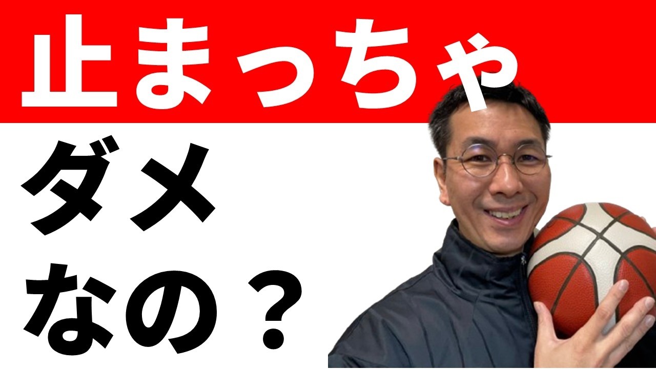 オフェンスは動き続けた方がいいのは本当か？【バスケ中学生向け】