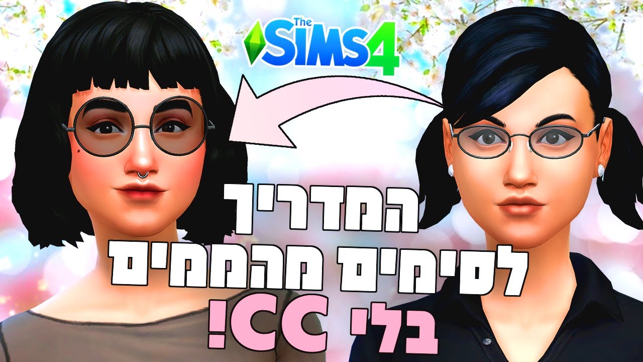 🎀🛍איך להכין סימים מהממים בלי CC!👸🏻מדריך סימס 4