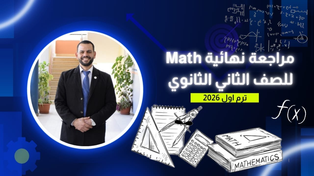 final revision math  الثانى الثانوى ترم اول 2026 تخصصات الحوسبة وصناعى
