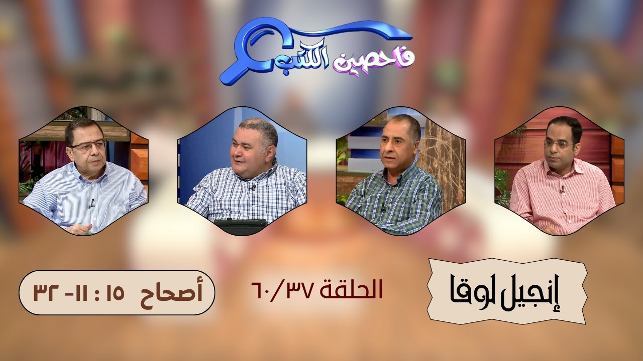 برنامج فاحصين الكتب - إنجيل لوقا - الأصحاح ١٥ : ١١- ٣٢ - الحلقة ١٨٨