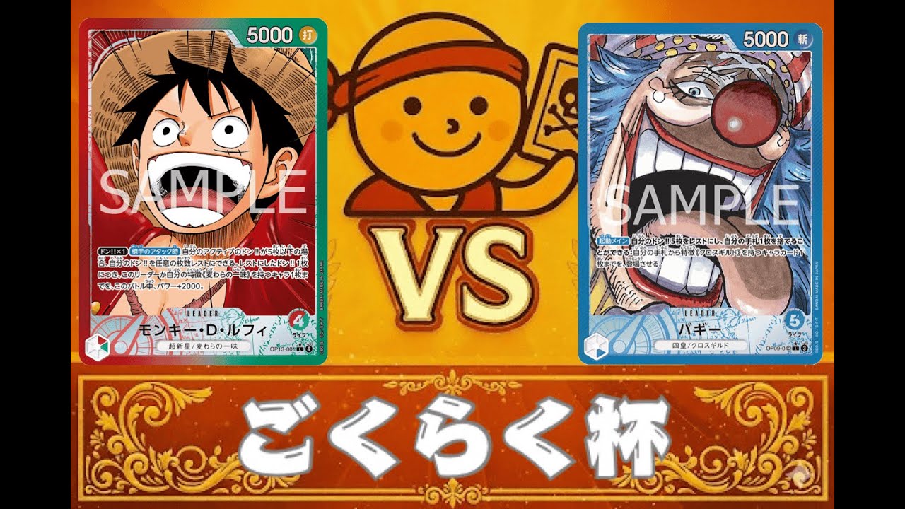 10月ごくらく杯（赤緑ルフィVS青バギー）【2025】