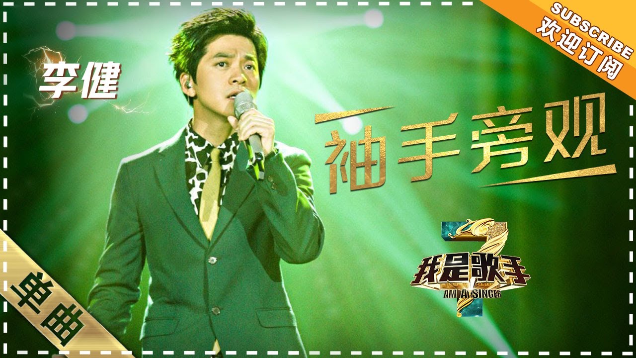 【纯享】李健《袖手旁观》：用克制的唱腔诠释暗恋的苦涩 | 我是歌手3 | I AM A SINGER 3 | Mango TV