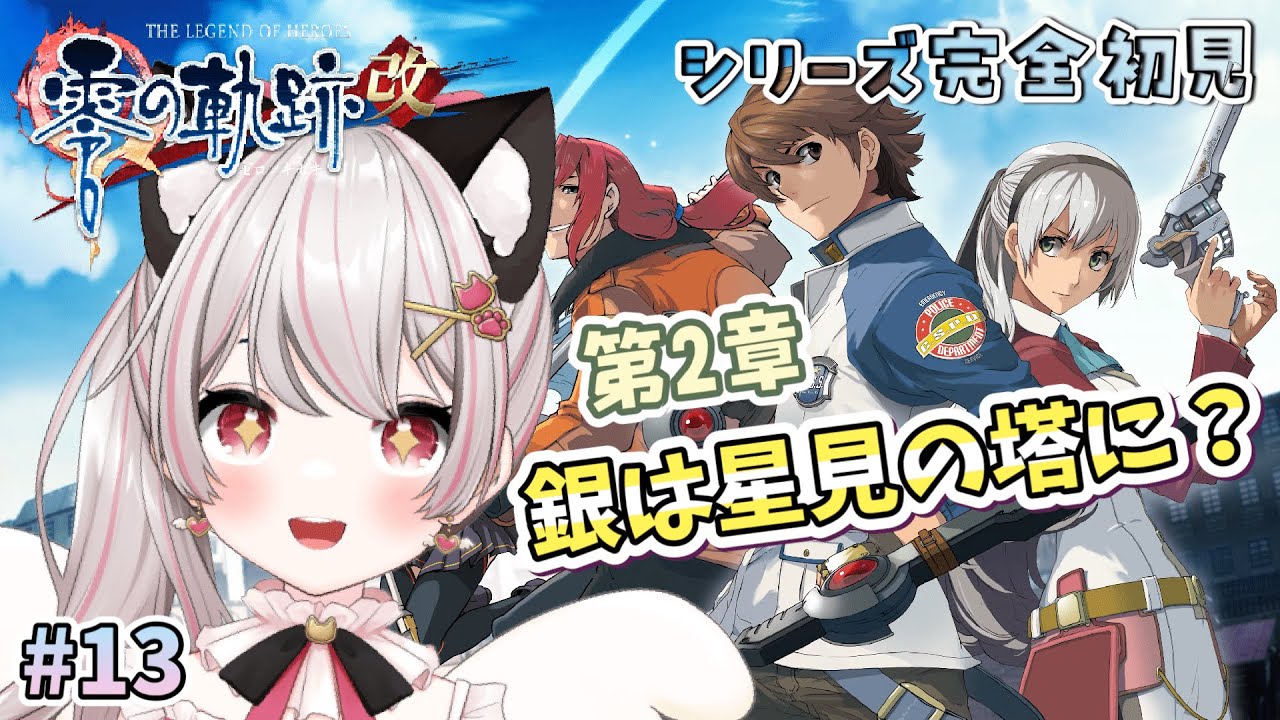 【零の軌跡・改】# 13  第二章！星見の塔へ向かいます！完全初見で挑戦♪英雄伝説零の軌跡※概要欄見てね！【ネタバレ注意】【猫羽みみこ/Vtuber】