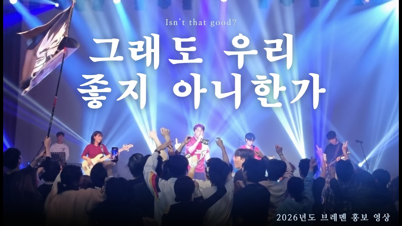 2026 포스텍 브레멘 홍보영상