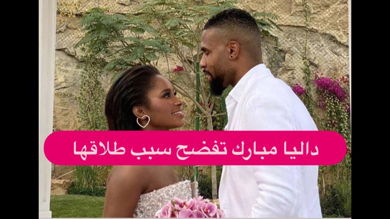 سبب طلاق داليا مبارك الى العلن..كشفت ما فعله بها وبابنتيها وانفعلت باكية: عايزة اربي بناتي! و هو يرد