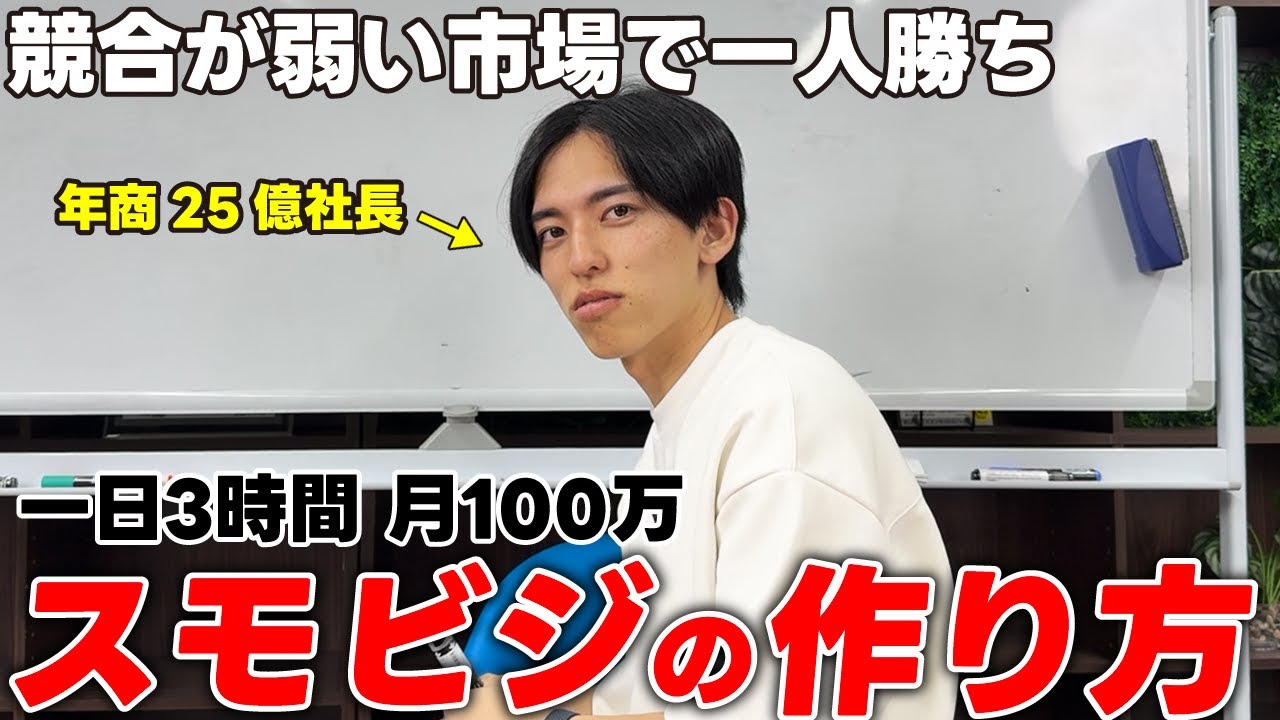 年商25億社長が語る資金0から出来るスモールビジネスの作り方！0から100万稼ぐならコレしかない！