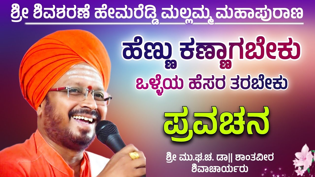 ಶ್ರೀ ಶಾಂತವೀರ ಶಿವಾಚಾರ್ಯರು | ಪ್ರವಚನ ಭಾಗ 21 | Revanasidda Dyamugol