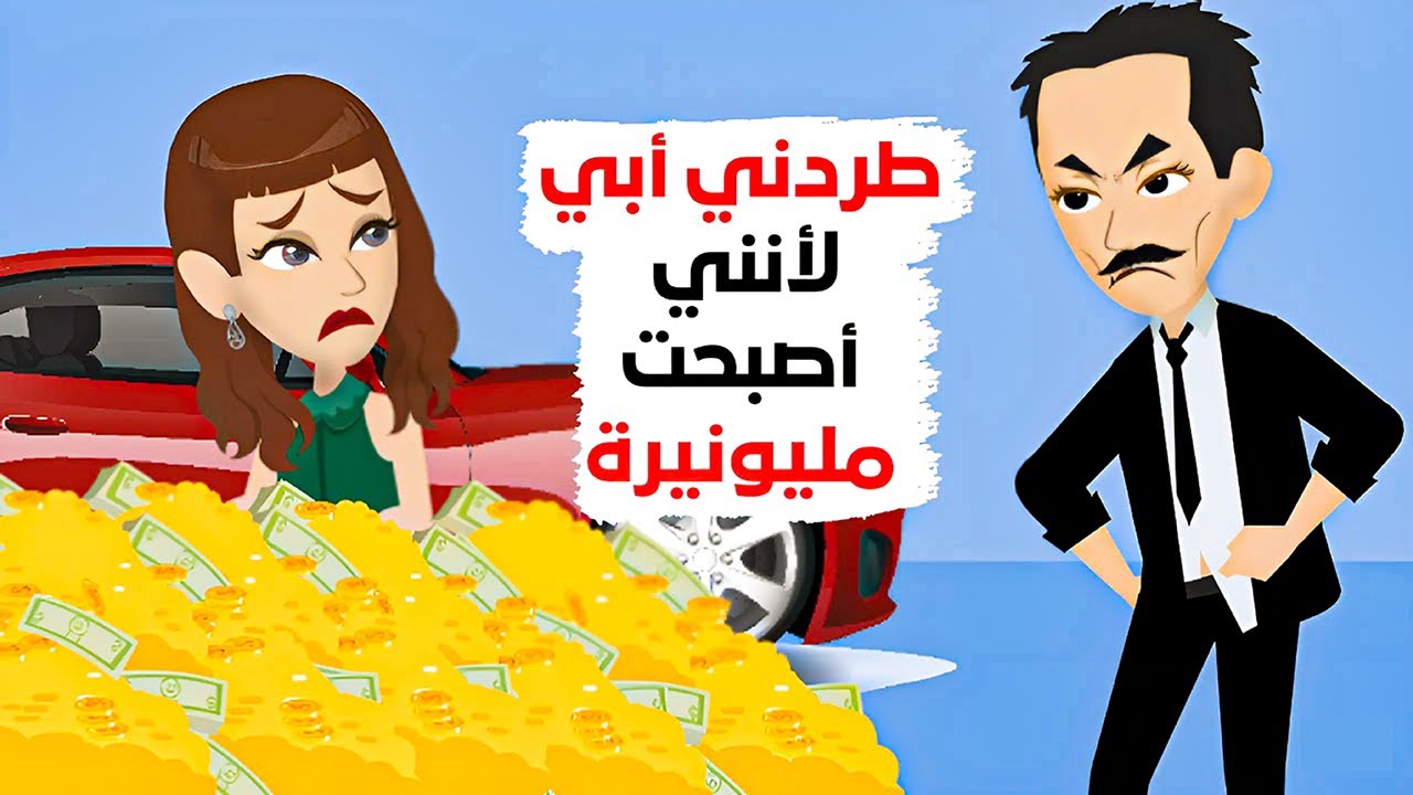 بعد أن أصبحت مليونيرة تخلي عني والدي.