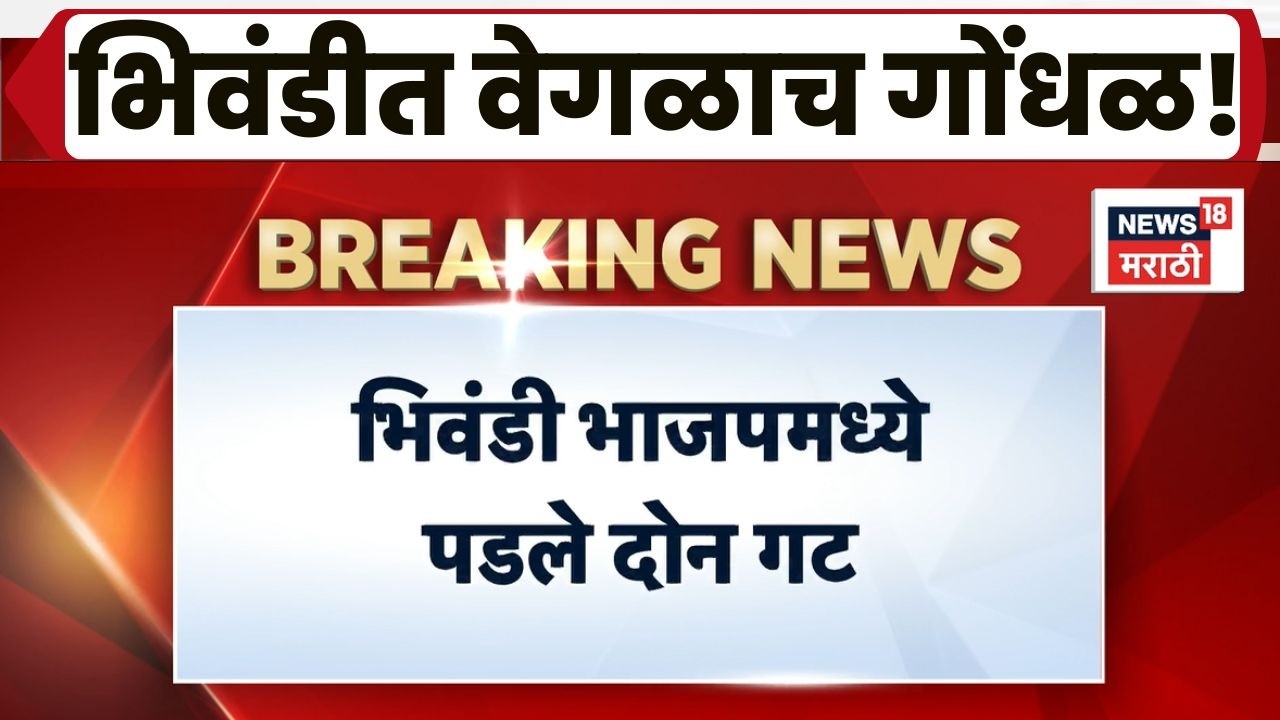 Bhiwandi Politics News | महापौर निवडणुकीत भाजपमध्ये गटबाजी; शिवसेनावर सहकार्य न करण्याचा आरोप
